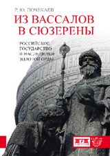 Из вассалов в сюзерены.