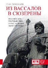 Из вассалов в сюзерены. Российское государство и наследники Золотой Орды