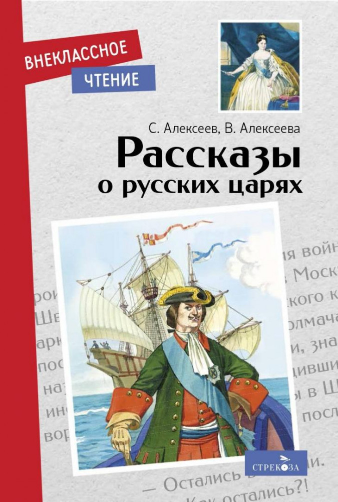 Рассказы о русских царях | Внеклассное чтение