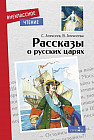 Рассказы о русских царях
