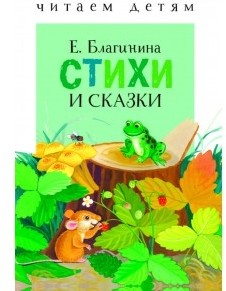 Стихи и сказки