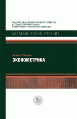 Эконометрика