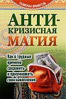 Антикризисная магия. Как в трудные времена сохранить и приумножить свои накопления