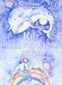 Кит над городом летел
