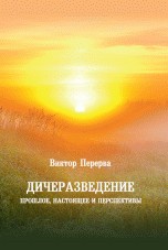 Дичеразведение. Прошлое, настоящее и перспективы