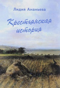 Крестьянская история