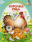 Курочка ряба. Книжка-раскладушка