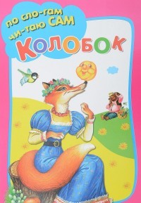 Колобок