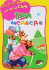 Три медведя