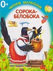 Сорока-белобока. Книжка-раскладушка