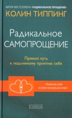 Радикальное самопрощение. Прямой путь к подлинному приятию себя