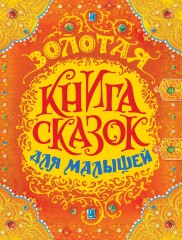 Золотая книга сказок для малышей