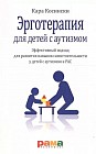 Эрготерапия для детей с аутизмом. Эффективный подход для развития навыков самостоятельности у детей с аутизмом и РАС