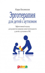 Эрготерапия для детей с аутизмом