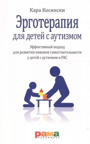 Эрготерапия для детей с аутизмом