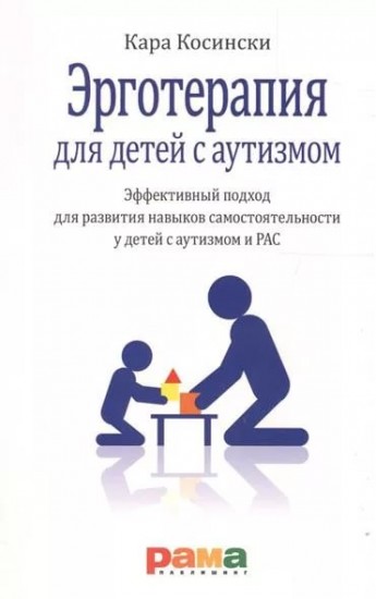 Эрготерапия для детей с аутизмом. Эффективный подход для развития навыков самостоятельности у детей с аутизмом и РАС