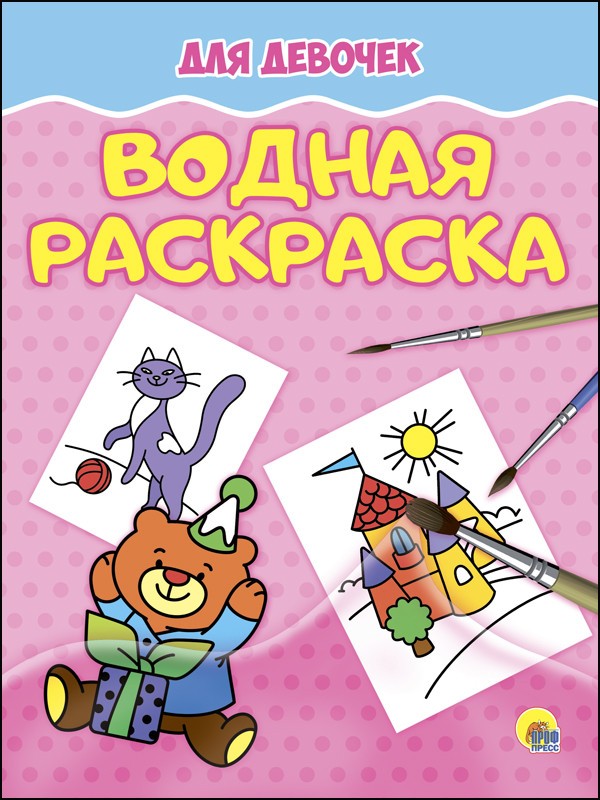 Водная раскраска. Для девочек | Водная раскраска