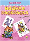 Водная раскраска. Для девочек
