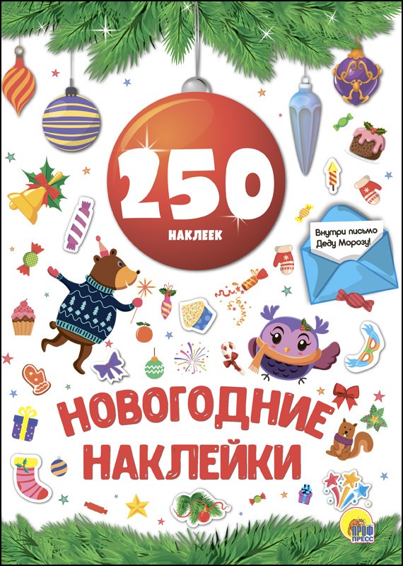 Новогодние наклейки. Красный шар. 250 наклеек | Новогодка. 250 наклеек
