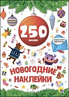 Новогодние наклейки. Красный шар. 250 наклеек