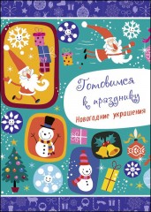 Новогодние украшения