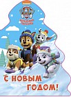 Щенячий патруль. Вырубка. Елочка. С Новым Годом!
