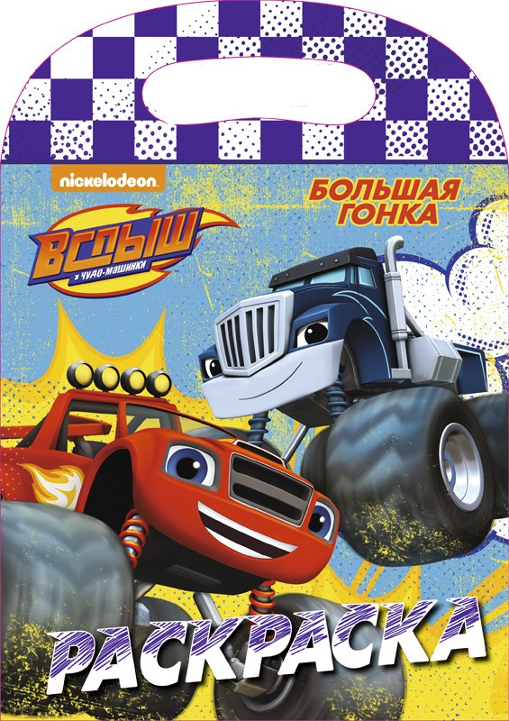 Раскраска с вырубкой. Большая гонка | Вспыш и чудо-машинки. Раскраски с вырубкой