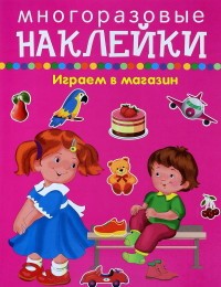 Играем в магазин.