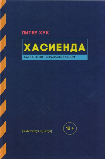 Хасиенда.