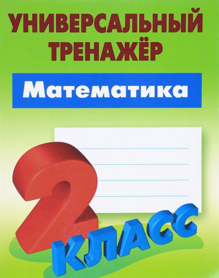 Математика. 2 класс. Универсальный тренажёр