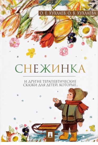 Снежинка. Терапевтические сказки