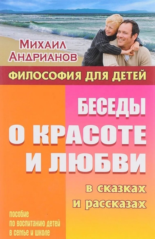 Беседы о красоте и любви в сказках и рассказах