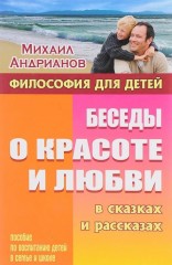 Беседы о красоте и любви в сказках и рассказах