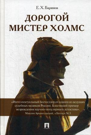 Дорогой мистер Холмс