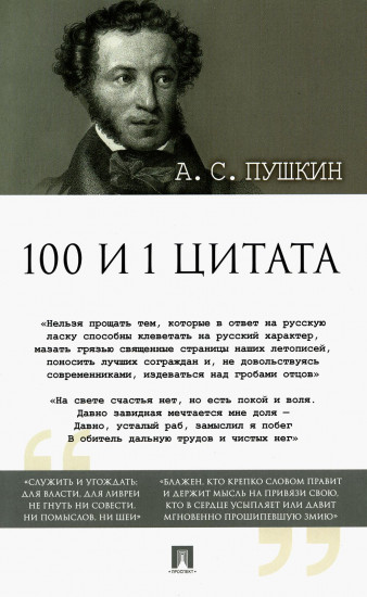100 и 1 цитата