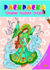 Героини русских сказок