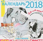 Календарь Год собаки.«Гав! Гав! Р-р-р!» на 2018 год