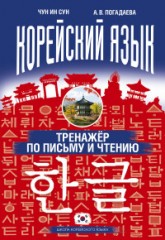 Корейский язык.