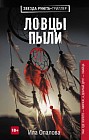 Ловцы пыли