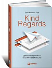 Kind Regards. Деловая переписка на английском языке