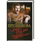 Ленин - Сталин. Технология невозможного