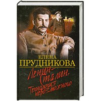 Ленин - Сталин. Технология невозможного