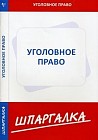 Уголовное право. Особенная часть: Шпаргалка