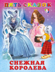 Снежная Королева