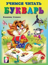 Букварь | Учимся читать