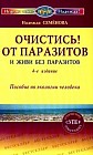 Очистись! От паразитов и живи без паразитов