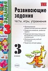 УМК Развивающие задания. 3 класс. Тесты, игры, упражнения