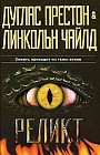 Реликт