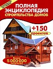 Полная энциклопедия строительства домов
