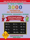 3000 примеров по математике. 3-4 класс